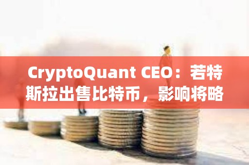 CryptoQuant CEO：若特斯拉出售比特幣，影響將略高于德國政府的一半