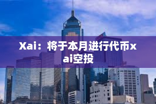 Xai：將于本月進(jìn)行代幣xai空投