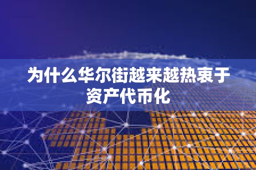 為什么華爾街越來越熱衷于資產代幣化
