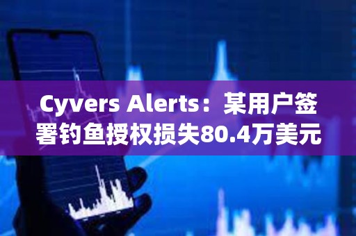 Cyvers Alerts：某用戶簽署釣魚授權損失80.4萬美元mETH