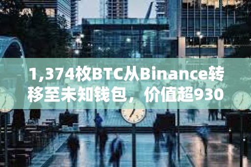 1,374枚BTC從Binance轉(zhuǎn)移至未知錢包，價(jià)值超9300萬美元