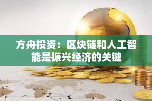 方舟投資：區塊鏈和人工智能是振興經濟的關鍵