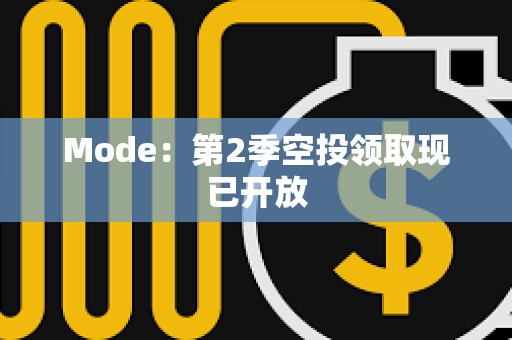Mode：第2季空投領取現已開放