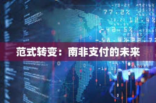 范式轉(zhuǎn)變：南非支付的未來(lái)