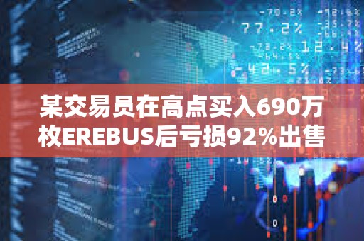 某交易員在高點買入690萬枚EREBUS后虧損92%出售持倉