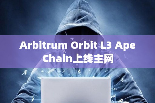 Arbitrum Orbit L3 ApeChain上線主網