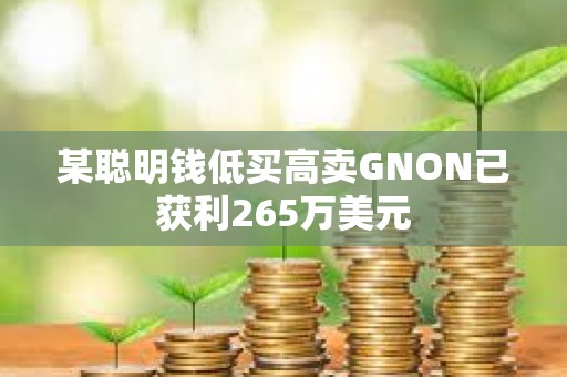 某聰明錢低買高賣GNON已獲利265萬美元