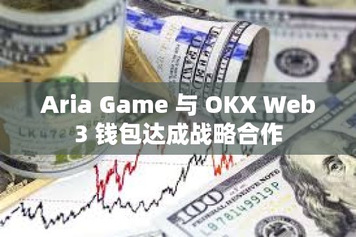 Aria Game 與 OKX Web3 錢包達成戰略合作