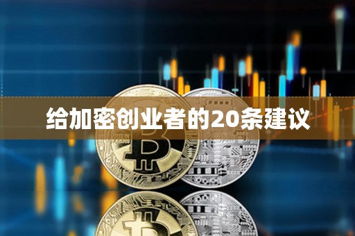 給加密創業者的20條建議