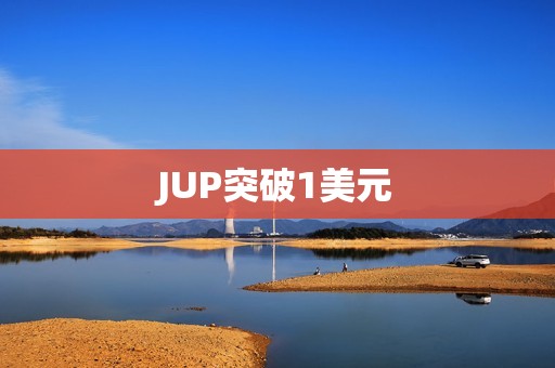 JUP突破1美元