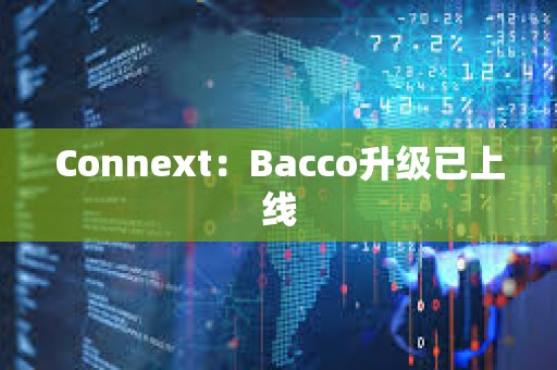Connext：Bacco升級已上線