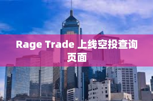 Rage Trade 上線空投查詢頁面