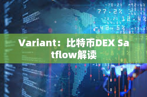 Variant：比特幣DEX Satflow解讀