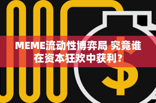MEME流動性博弈局 究竟誰在資本狂歡中獲利？