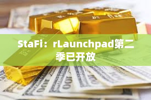 StaFi：rLaunchpad第二季已開放