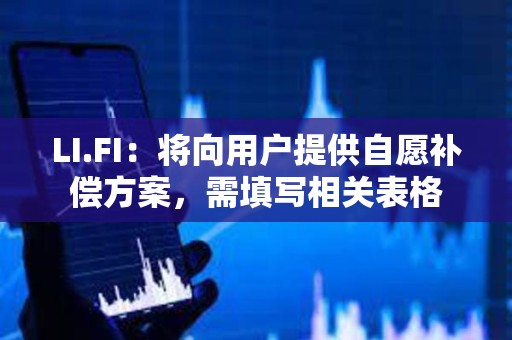 LI.FI：將向用戶提供自愿補償方案，需填寫相關表格