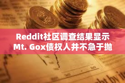 Reddit社區調查結果顯示Mt. Gox債權人并不急于拋售比特幣