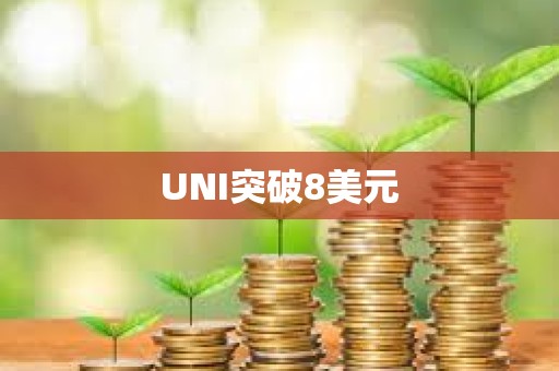 UNI突破8美元