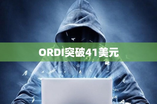 ORDI突破41美元