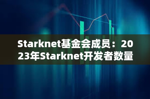 Starknet基金會成員：2023年Starknet開發者數量增加30%