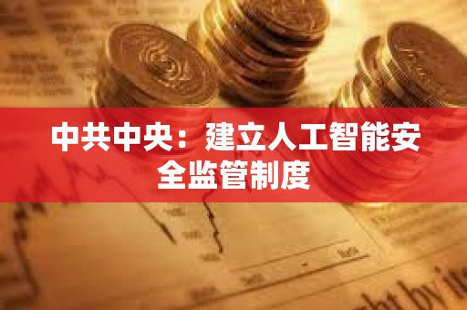 中共中央：建立人工智能安全監(jiān)管制度