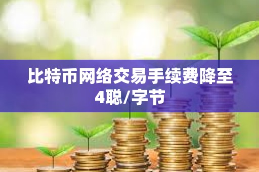 比特幣網絡交易手續費降至4聰/字節