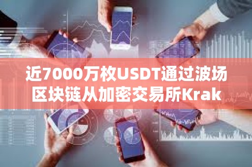 近7000萬枚USDT通過波場區塊鏈從加密交易所Kraken轉入Bitfinex