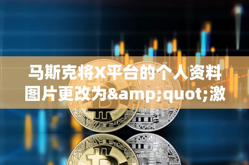 馬斯克將X平臺的個人資料圖片更改為&quot;激光眼&quot;
