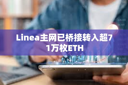 Linea主網(wǎng)已橋接轉(zhuǎn)入超71萬(wàn)枚ETH