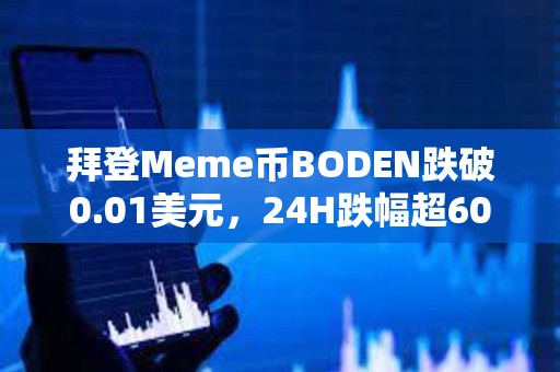 拜登Meme幣BODEN跌破0.01美元，24H跌幅超60%