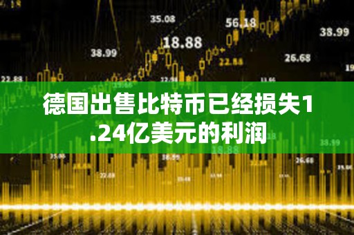 德國出售比特幣已經損失1.24億美元的利潤