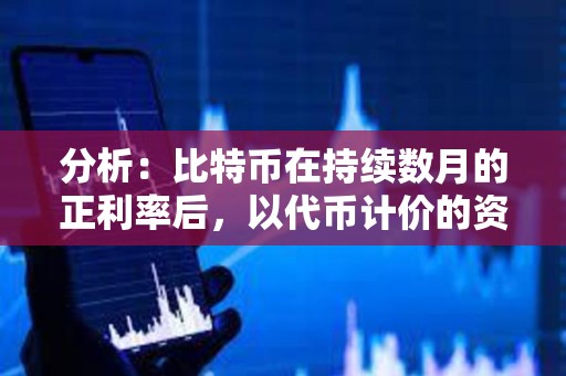 分析：比特幣在持續數月的正利率后，以代幣計價的資金利率達到健康水平