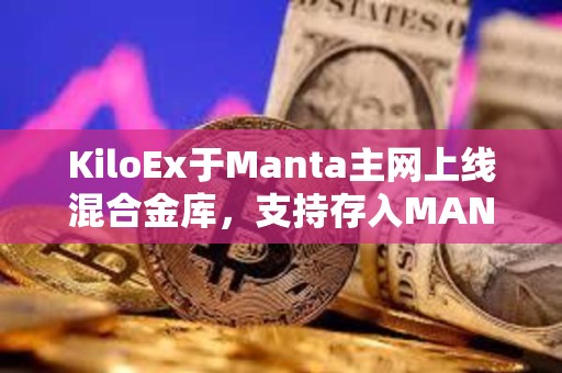 KiloEx于Manta主網上線混合金庫，支持存入MANTA和STONE