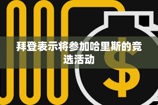 拜登表示將參加哈里斯的競選活動(dòng)