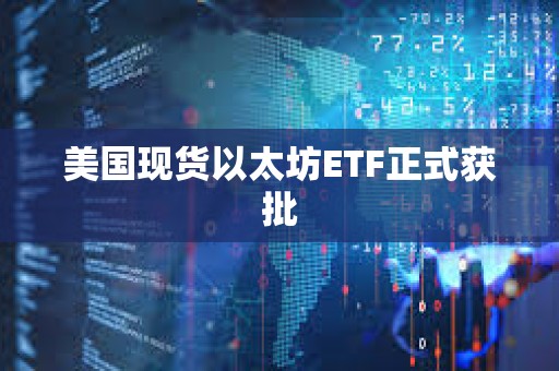 美國現貨以太坊ETF正式獲批