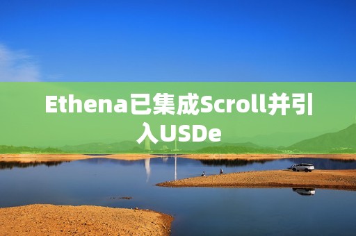 Ethena已集成Scroll并引入U(xiǎn)SDe