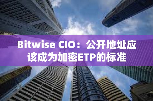Bitwise CIO：公開地址應該成為加密ETP的標準