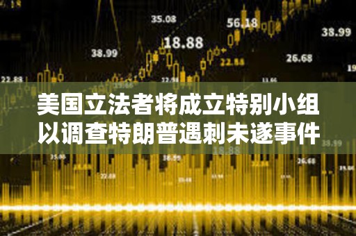 美國立法者將成立特別小組以調查特朗普遇刺未遂事件