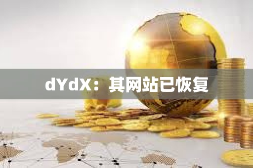 dYdX：其網站已恢復