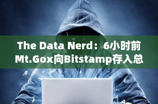 The Data Nerd：6小時前Mt.Gox向Bitstamp存入總計2361枚BTC