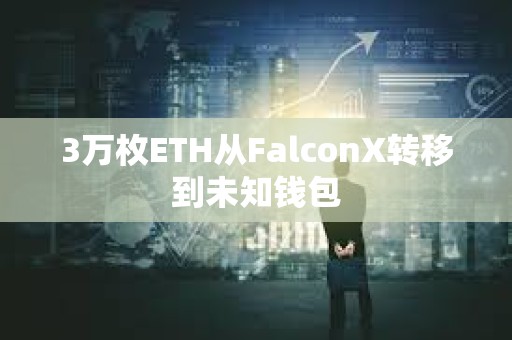 3萬枚ETH從FalconX轉移到未知錢包