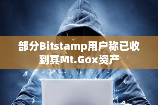 部分Bitstamp用戶稱已收到其Mt.Gox資產