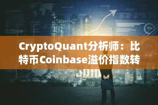 CryptoQuant分析師：比特幣Coinbase溢價指數(shù)轉為負值，表明美國投資者需求下降
