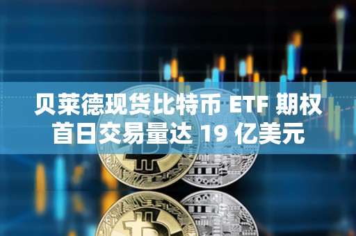 貝萊德現(xiàn)貨比特幣 ETF 期權(quán)首日交易量達 19 億美元