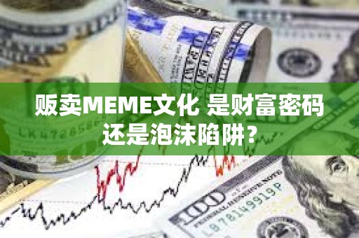 販賣MEME文化 是財富密碼還是泡沫陷阱？