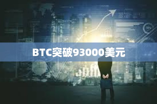 BTC突破93000美元