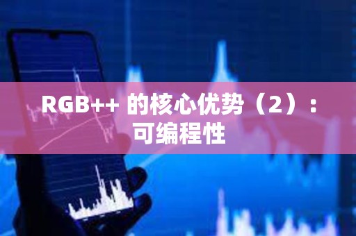 RGB++ 的核心優勢（2）：可編程性