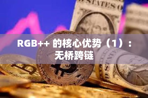 RGB++ 的核心優勢（1）：無橋跨鏈