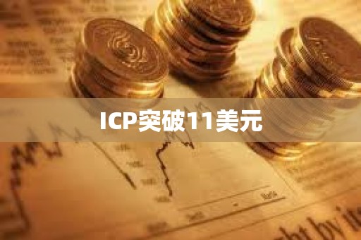 ICP突破11美元