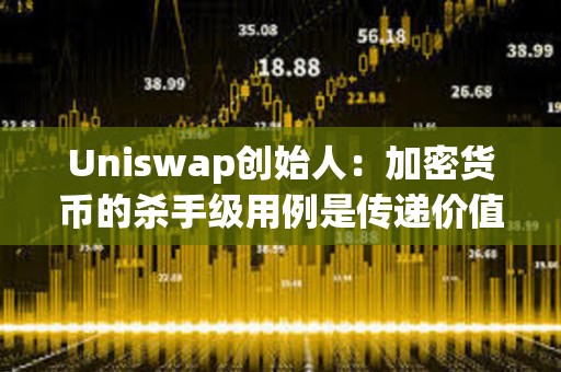 Uniswap創始人：加密貨幣的殺手級用例是傳遞價值